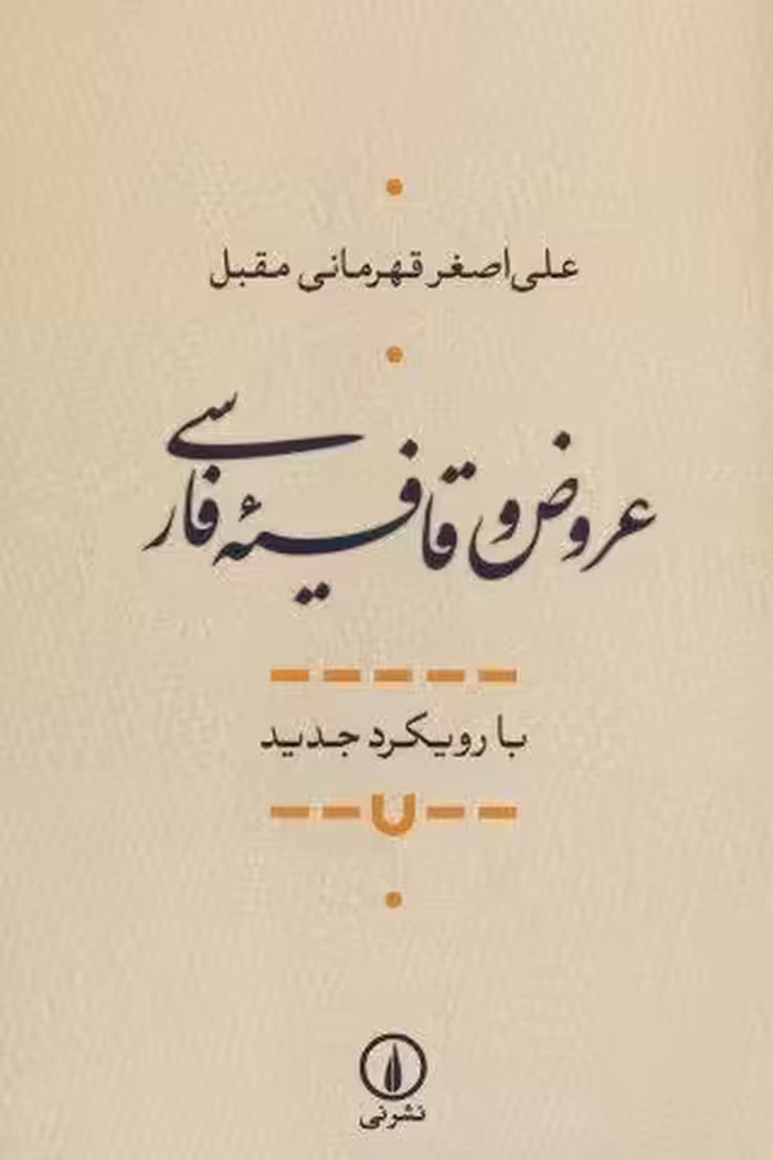 عروض و قافیه فارسی (با رویکرد جدید)