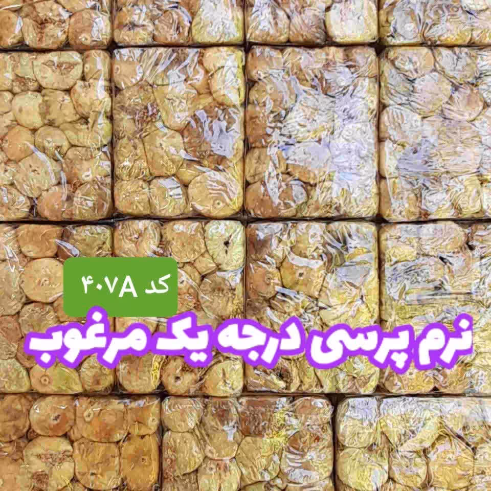 انجیر نرم پرسی در بسته های 48 تایی 200 گرمی 