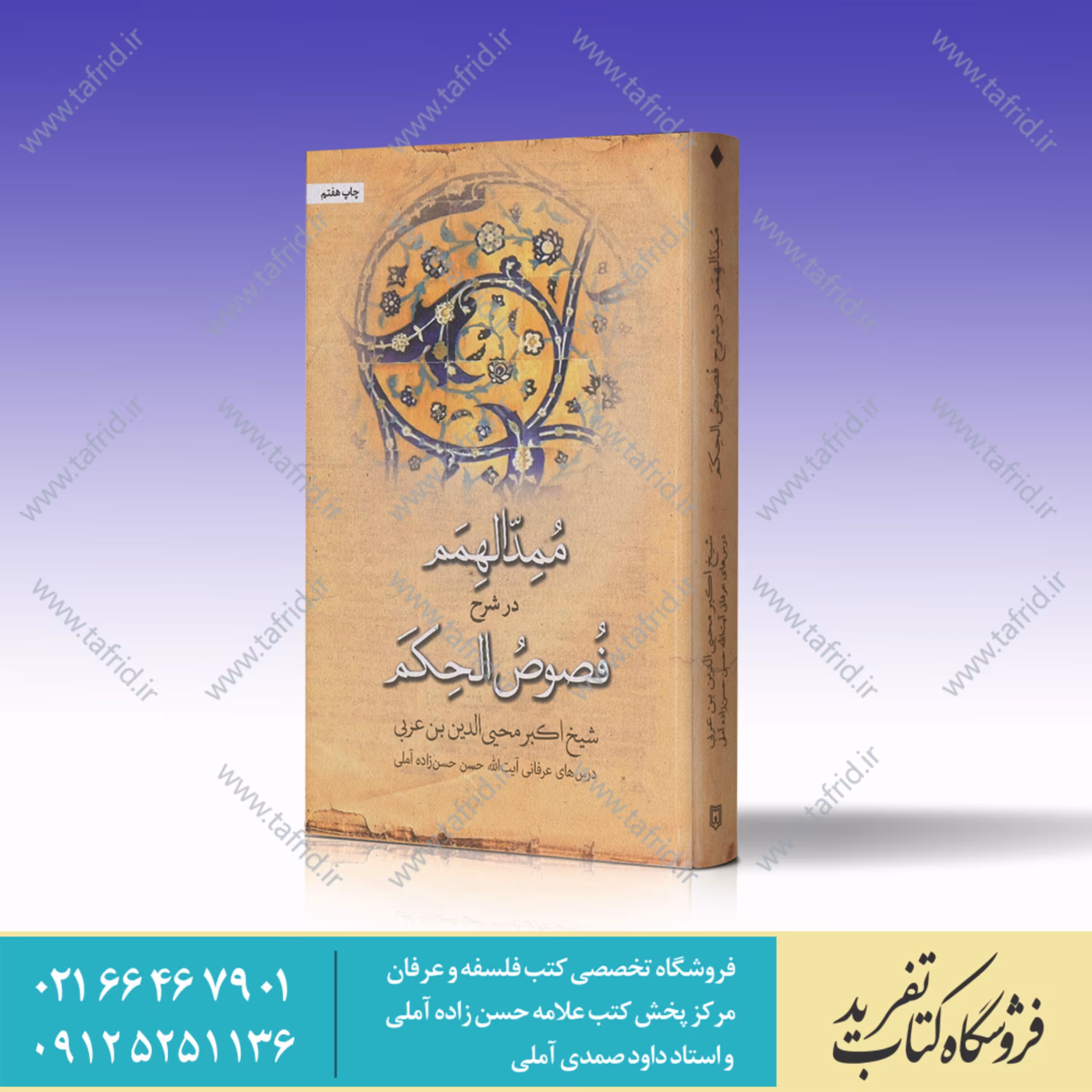 کتاب ممد الهمم در شرح فصوص الحکم
