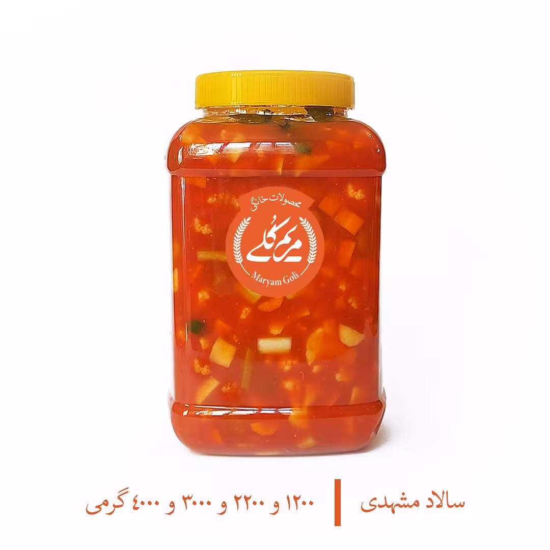 ترشی آب گوجه ای 1200 گرمی (سالاد مشهدی) سالم مریم گلی 