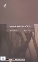 قیمت و خرید کتاب بازخوانی چند جنایت غیرعمدی | ایده بوک