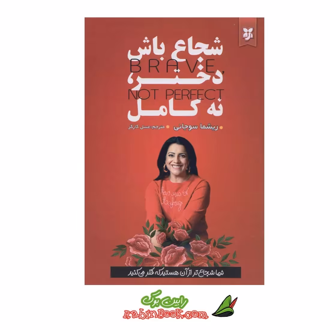 کتاب شجاع باش دختر نه کامل