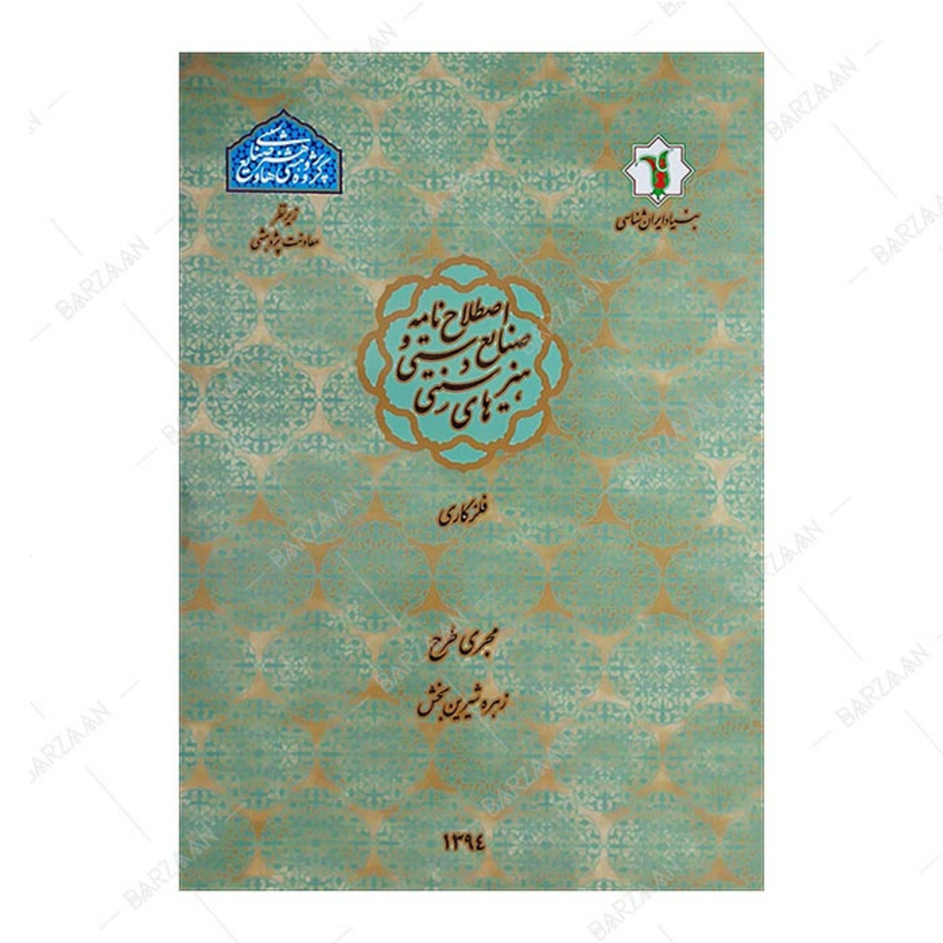 کتاب اصطلاح نامه صنایع دستی و هنرهای سنتی- فلزکاری