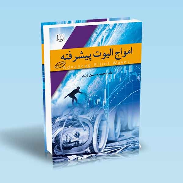 امواج الیوت پیشرفته