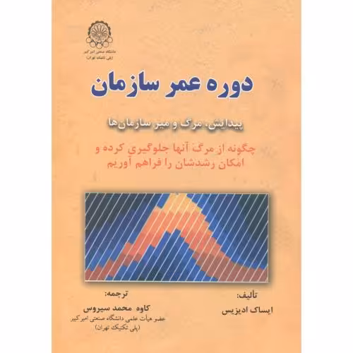 کتاب دوره عمر سازمان پیدایش و مرگ و میر سازمان ها