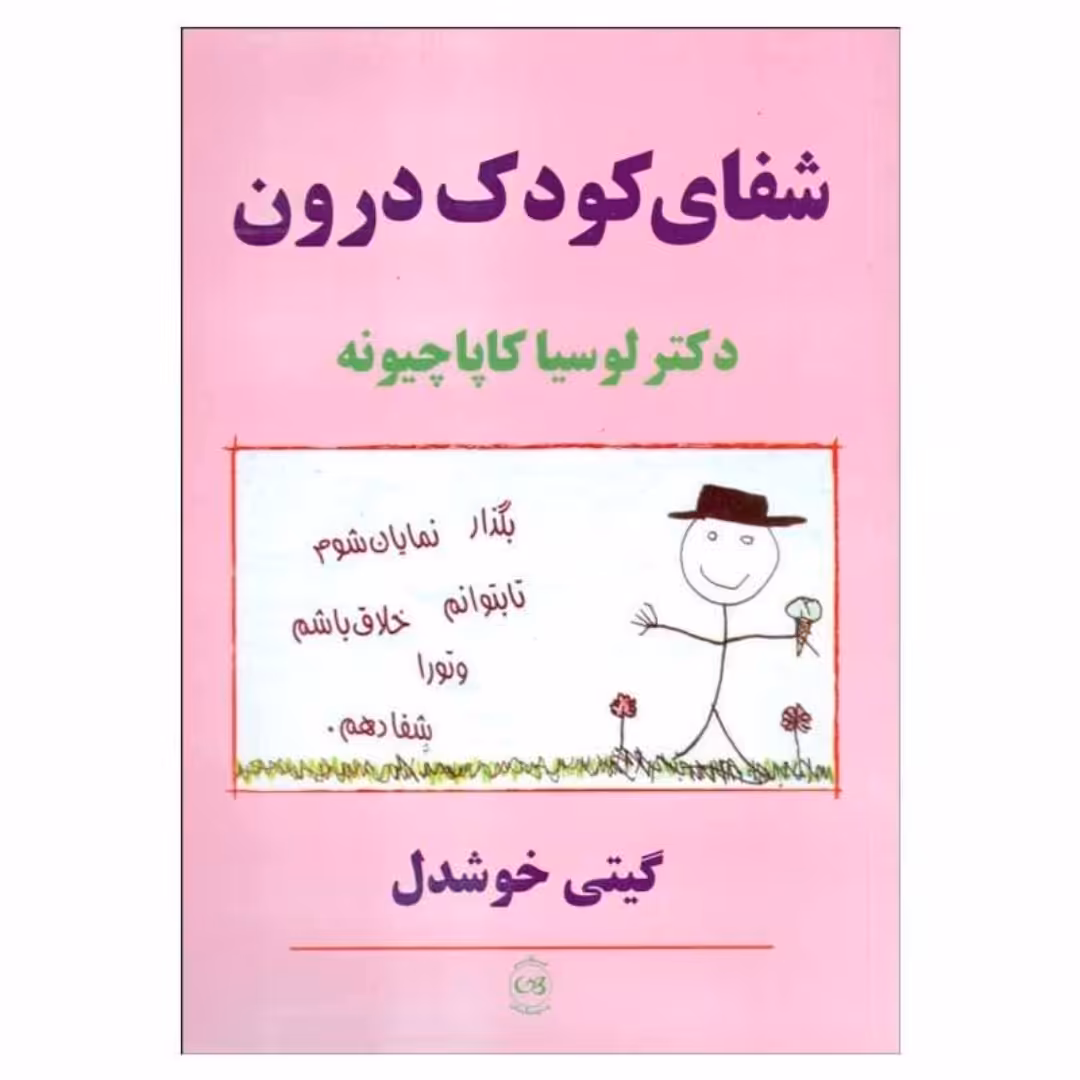 کتاب شفای کودک درون اثر دکتر لوسیا کاپا چیو نه ترجمه گیتی خوشدل