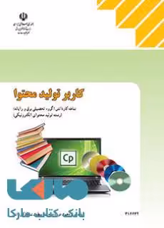 درسی کاربر تولید محتوا دوازدهم تولید محتوای الکترونیکی