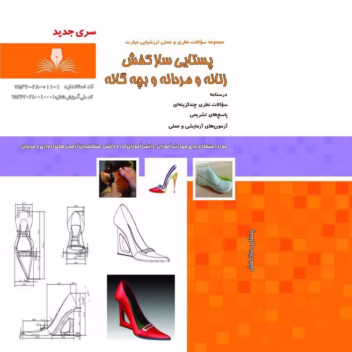 کتاب مجموعه سوالات پستایی ساز کفش زنانه و مردانه و بچه گانه (ارسال رایگان)