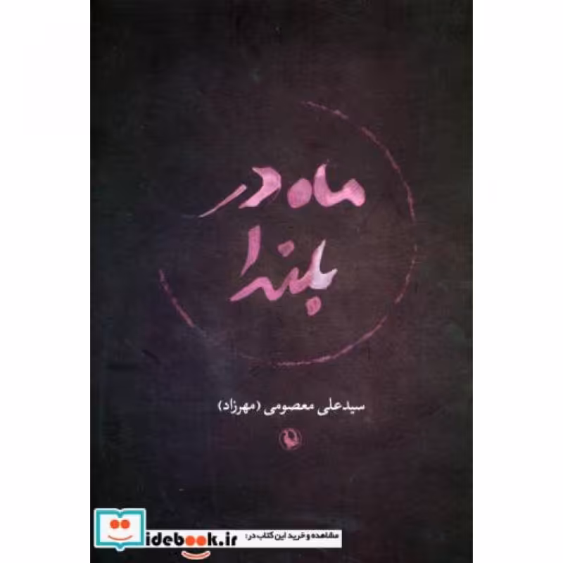 کتاب ماه در بلندا