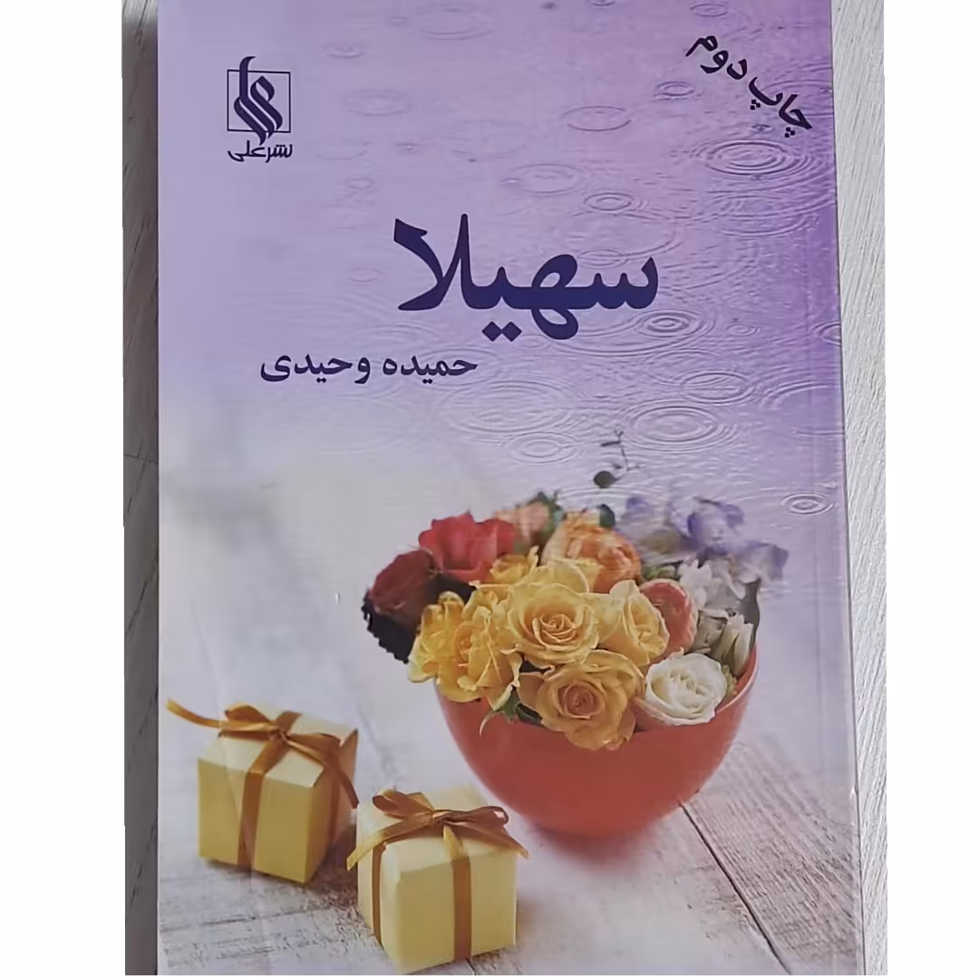 کتاب سهیلا نوشته  حمیده وحیدی