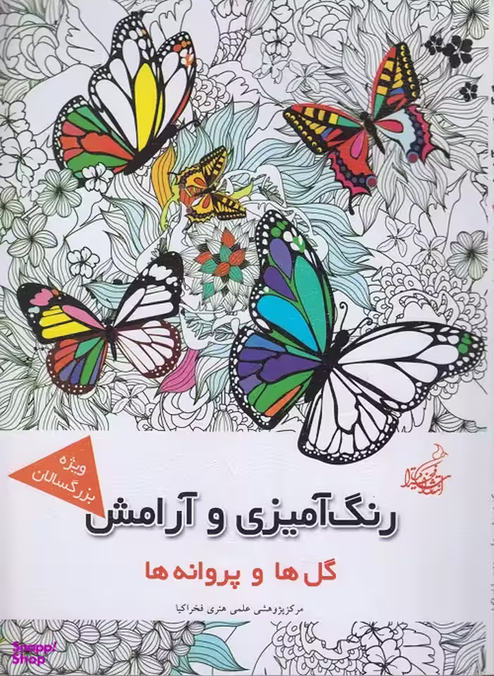 کتاب گل ها وپروانه ها اثر مجیدرضا رستمی انتشارات بهنود