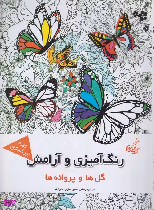 کتاب گل ها وپروانه ها اثر مجیدرضا رستمی انتشارات بهنود