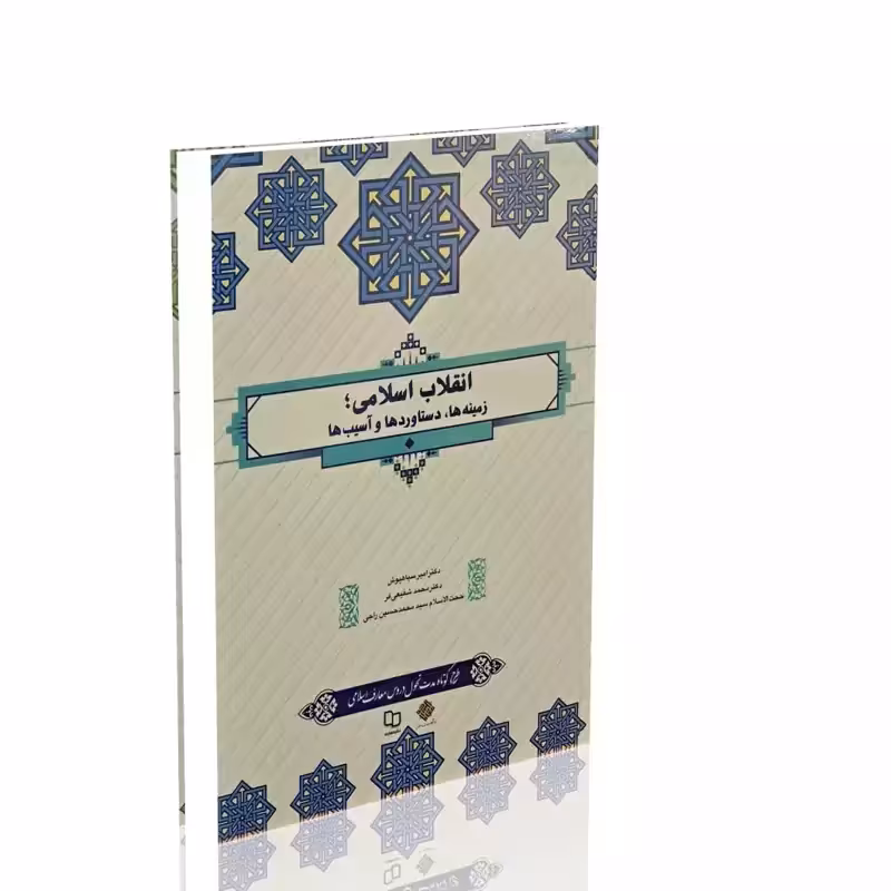 انقلاب اسلامی ، زمینه ها دستاوردها و آسیب ها