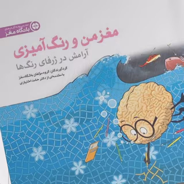 کتاب مغز من و رنگ آمیزی 6(آرامش در ژرفای رنگ ها)