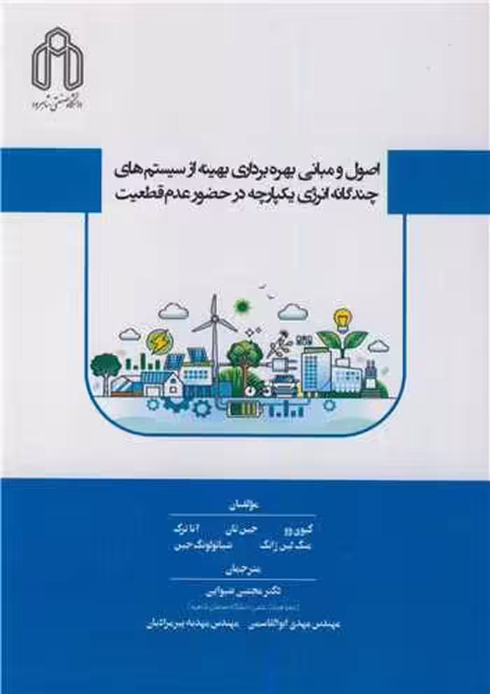 کتاب اصول و مبانی بهره برداری بهینه از سیستم های چندگانه انرژی یکپارچه در حضور عدم قطعیت