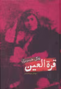 کتاب قره العین نشر علمی اثر مهدی نورمحمدی