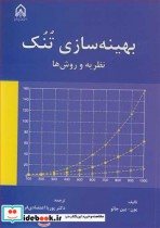 قیمت و خرید کتاب بهینه سازی تنک نظریه و روش ها | ایده بوک