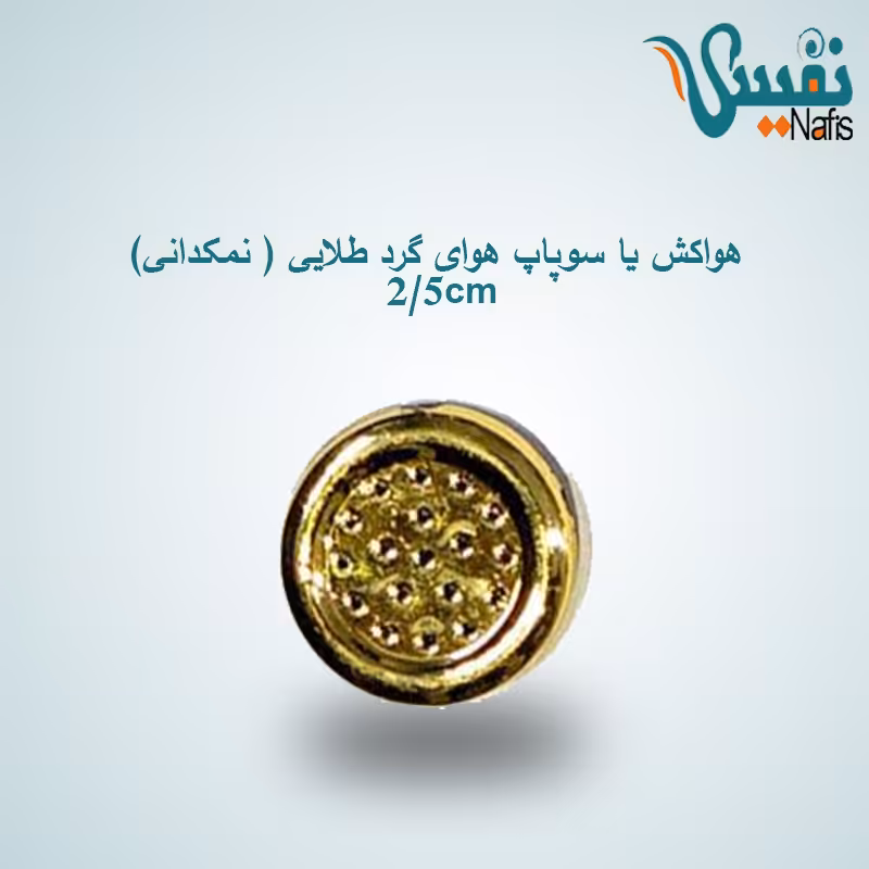 هواکش یا سوپاپ هوای تشک گرد طلایی 2.5cm