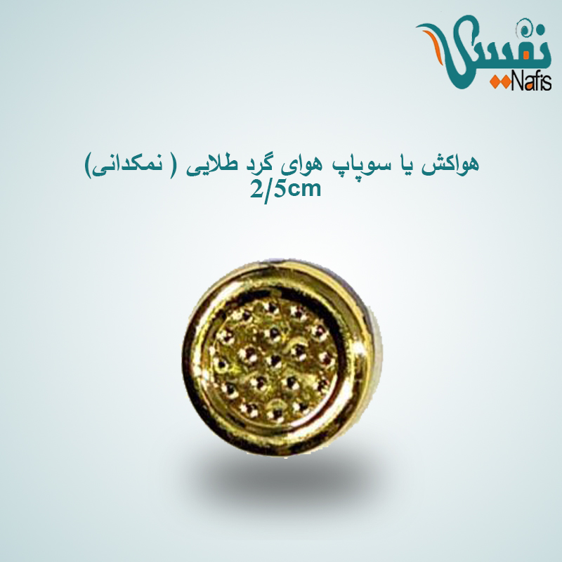 هواکش یا سوپاپ هوای تشک گرد طلایی 25cm