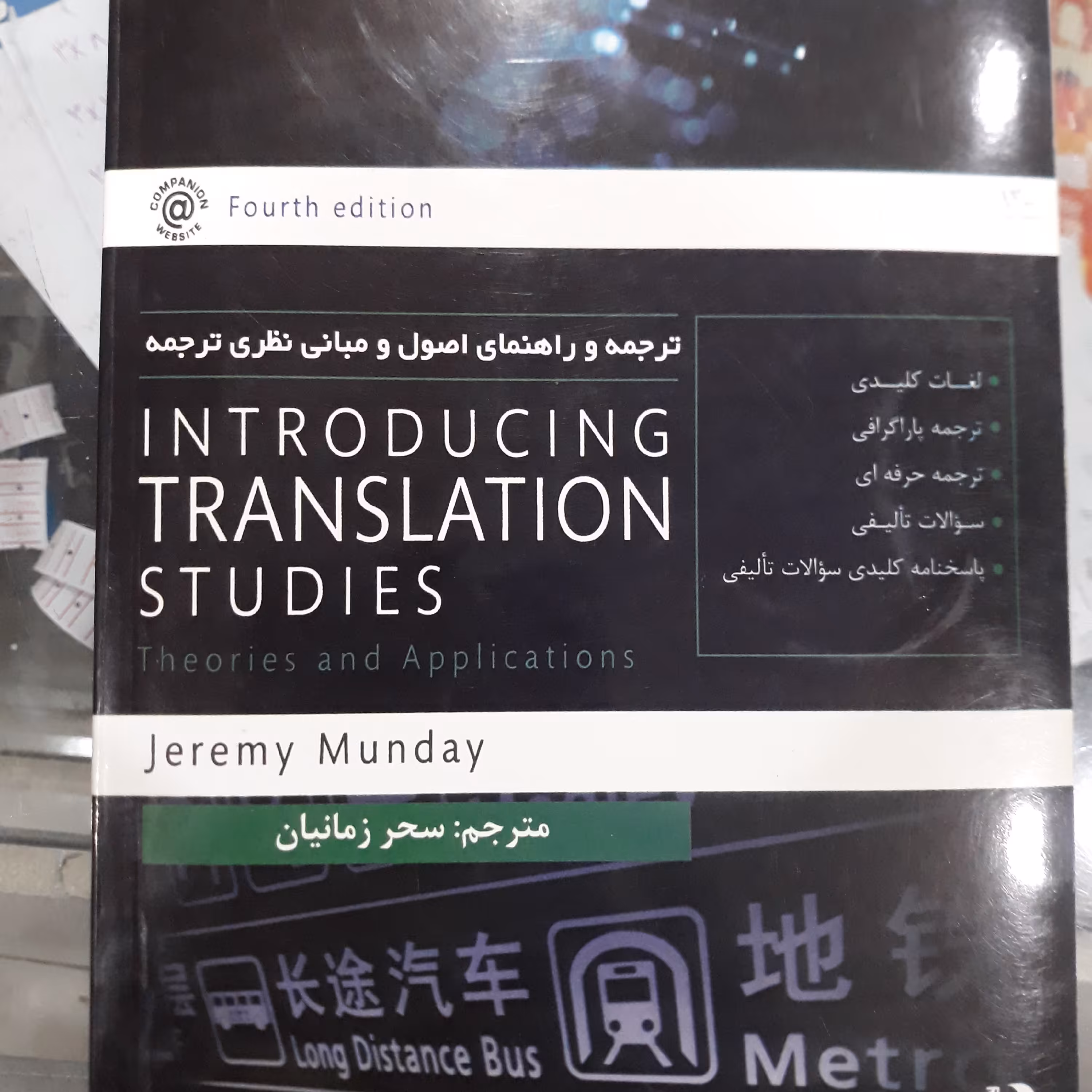 کتاب ترجمه وراهنمای اصول ومبانی نظری ترجمه