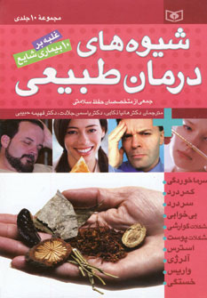 کتاب مجموعه شیوه های درمان طبیعی