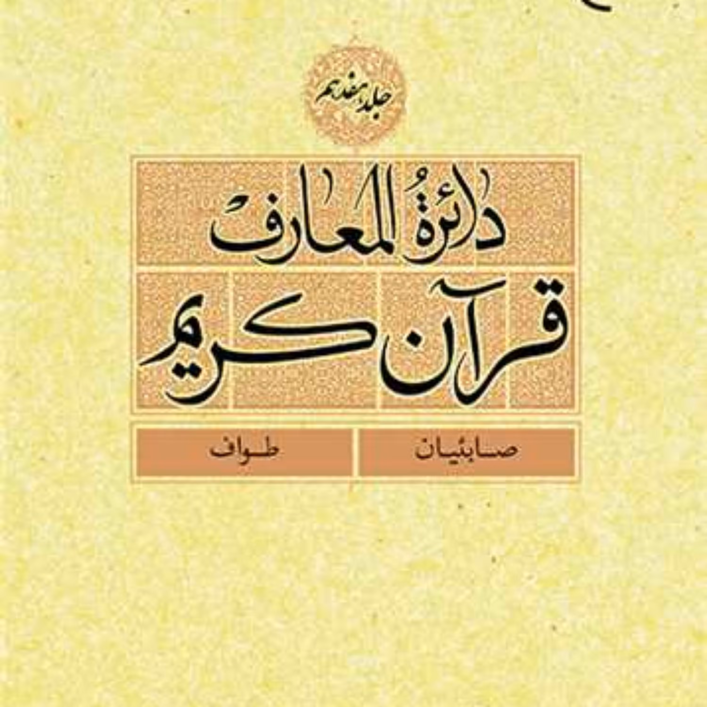 کتاب (دایره ) دائره المعارف قرآن کریم جلد 17 ناشر انتشارات بوستان کتاب نو