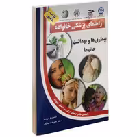 بیماری ها و بهداشت خانم ها نشر سلیس (14157)