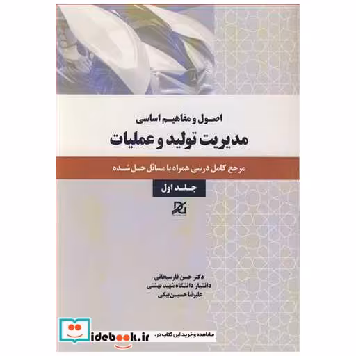 اصول و مفاهیم اساسی مدیریت تولید و عملیات جلد1 مرجع کامل درسی همراه با مسائل حل شده
