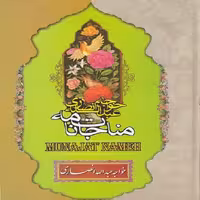 کتاب مناجات نامه خواجه عبدالله انصاری انتشارات نگاه آشنا