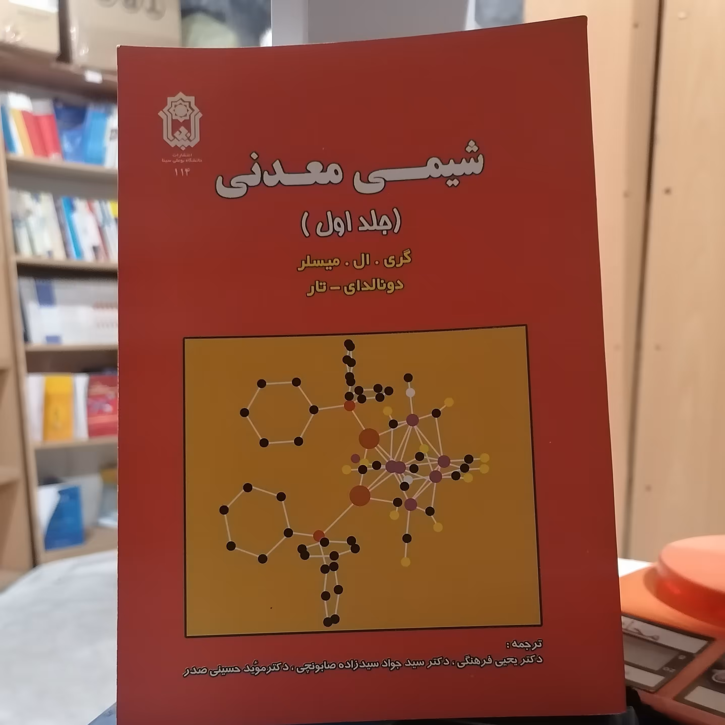 کتاب شیمی معدنی جلد اول میسلر

نویسندگان

گری ال میسلر

-
دونالد ای تار


ناشر دانشگاه بوعلی سینا


