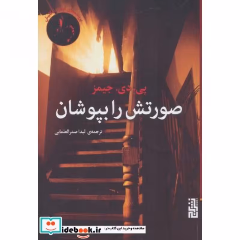 کتاب صورتش را بپوشان