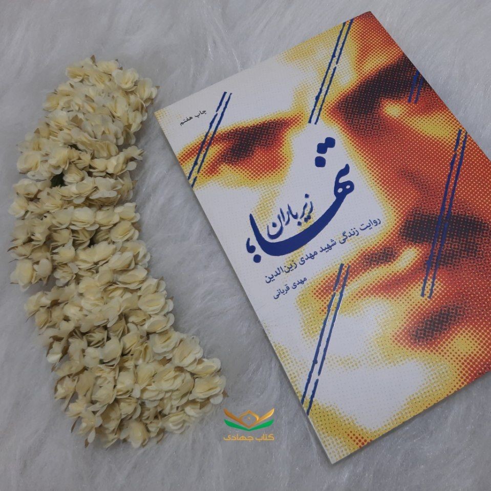 کتاب تنها زیر باران