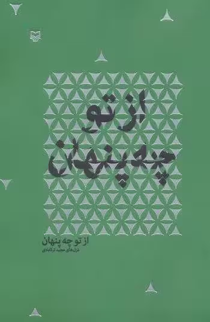 از تو چه پنهان