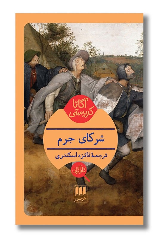 کتاب شرکای جرم