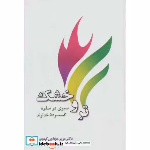 کتاب تر و خشک (سیری در سفره گسترده خداوند)،(3زبانه) اثر عزیز حجاجی کهجوق
