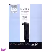 کتاب نویز خدشه ای بر قضاوت انسان اثر دنیل کانمن نشر هورمزد