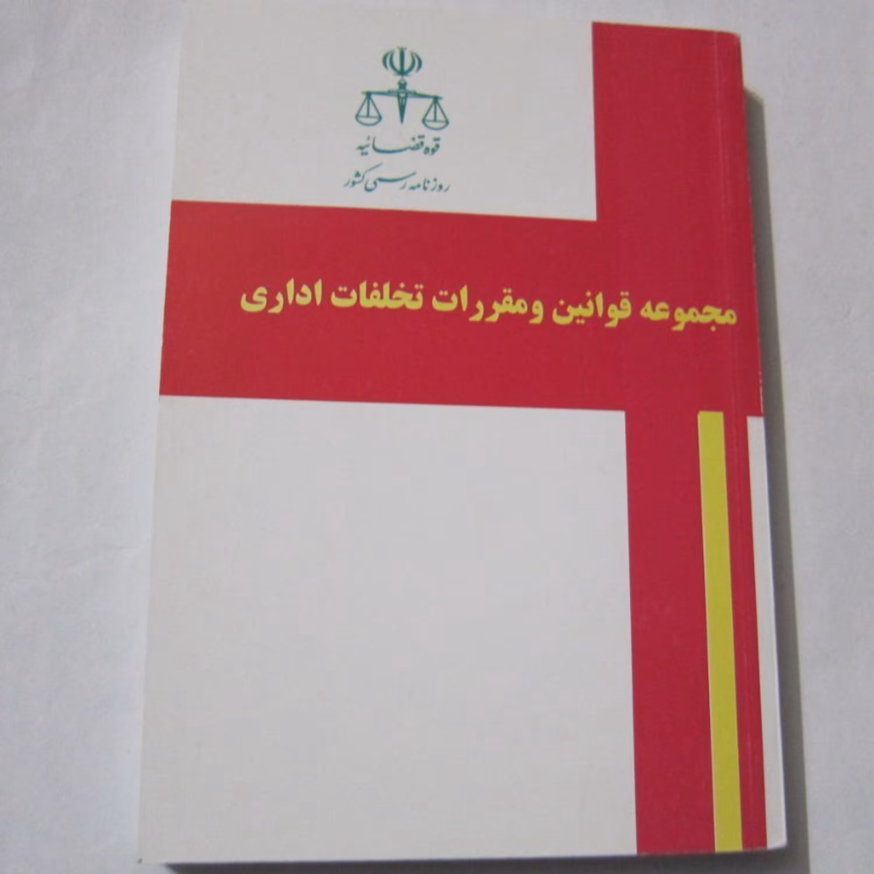 مجموعه قوانین و مقررات تخلفات اداری
