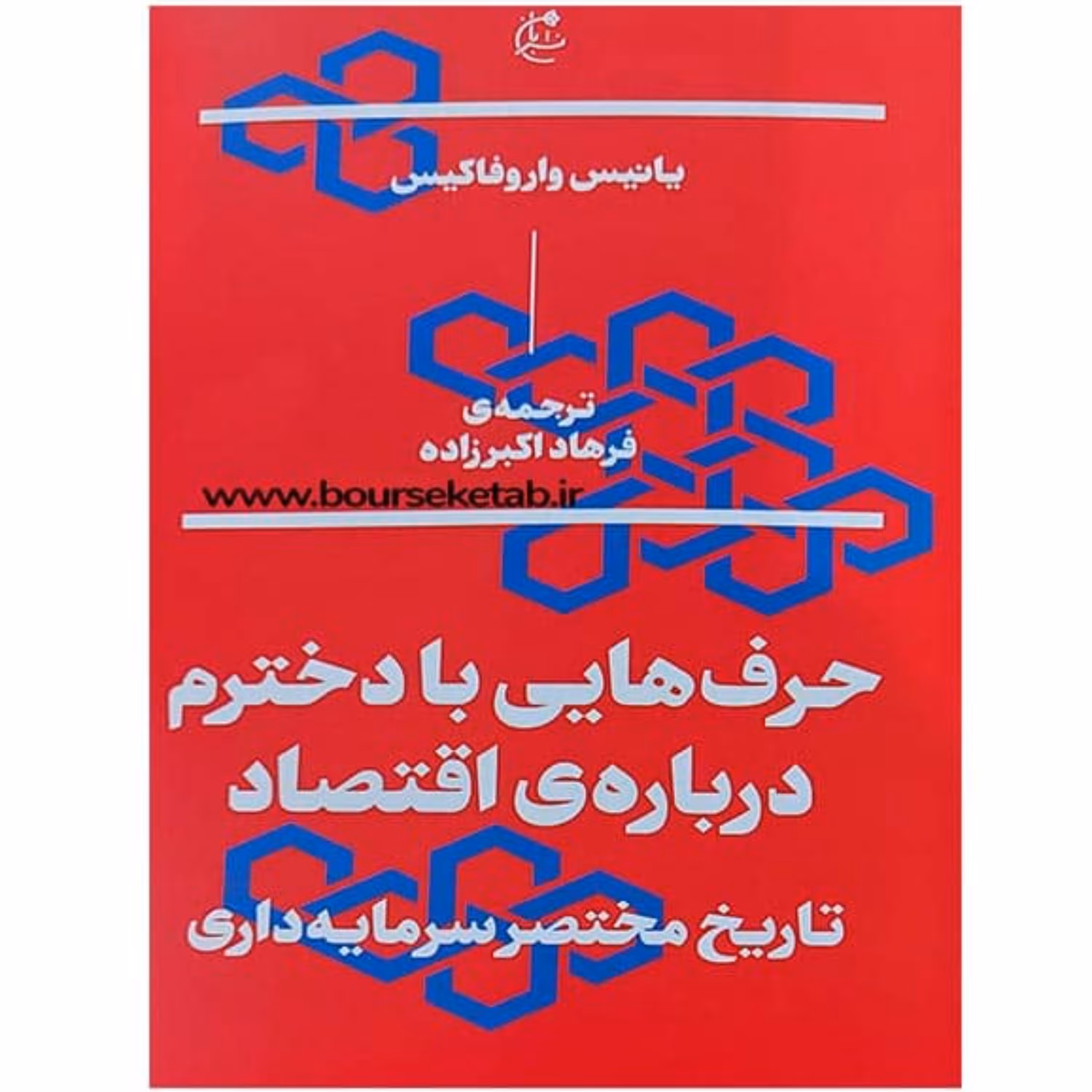 کتاب حرف هایی با دخترم درباره اقتصاد تاریخ مختصر سرمایه داری اثر یانیس واروفاکیس