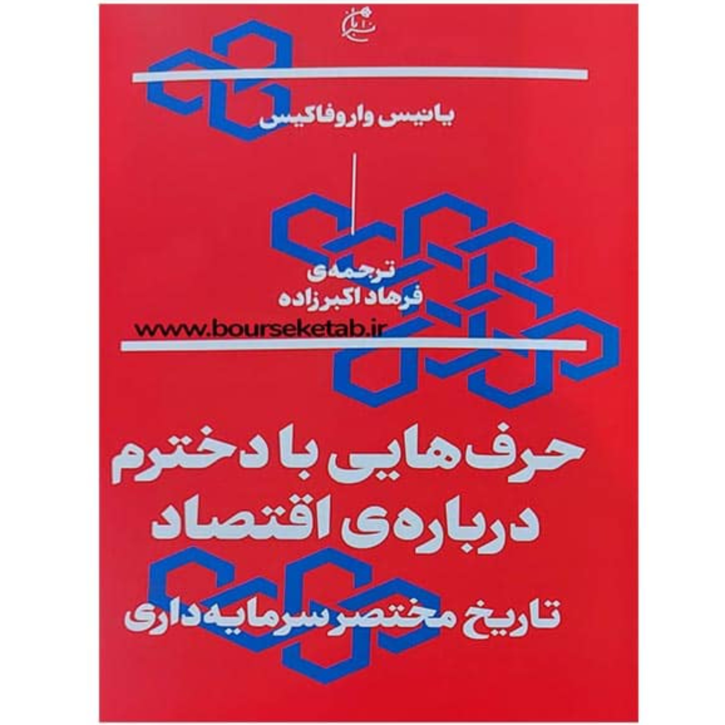 کتاب حرف هایی با دخترم درباره اقتصاد تاریخ مختصر سرمایه داری اثر یانیس واروفاکیس