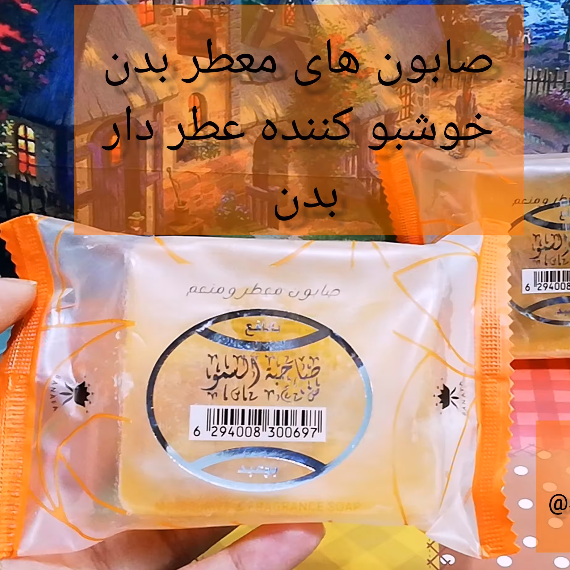 صابون عطری عربی صابون معطر بدن خوشبو کننده فوق العاده عالی بدن با رایحه عطر عربی  