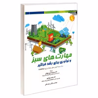 مهارت های سبز و نوآوری برای رشد فراگیر نشر طحان (18463)