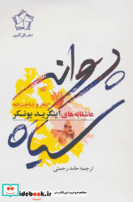 قیمت و خرید کتاب پروانه سیاه اثر اینگرید یونکر | ایده بوک