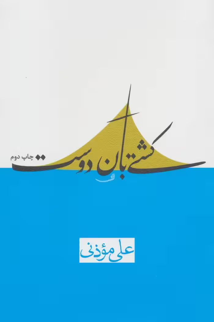 کتاب کشتی بان دوست