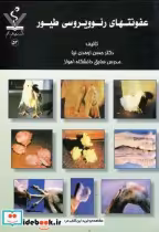 قیمت و خرید کتاب عفونتهای رئوویروسی طیور | ایده بوک