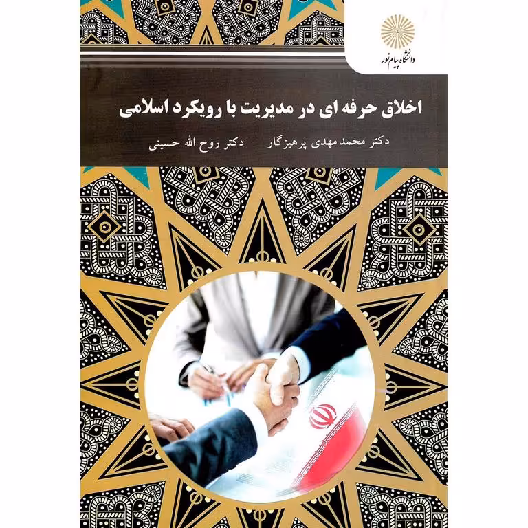 اخلاق حرفه ای در مدیریت با رویکرد اسلامی