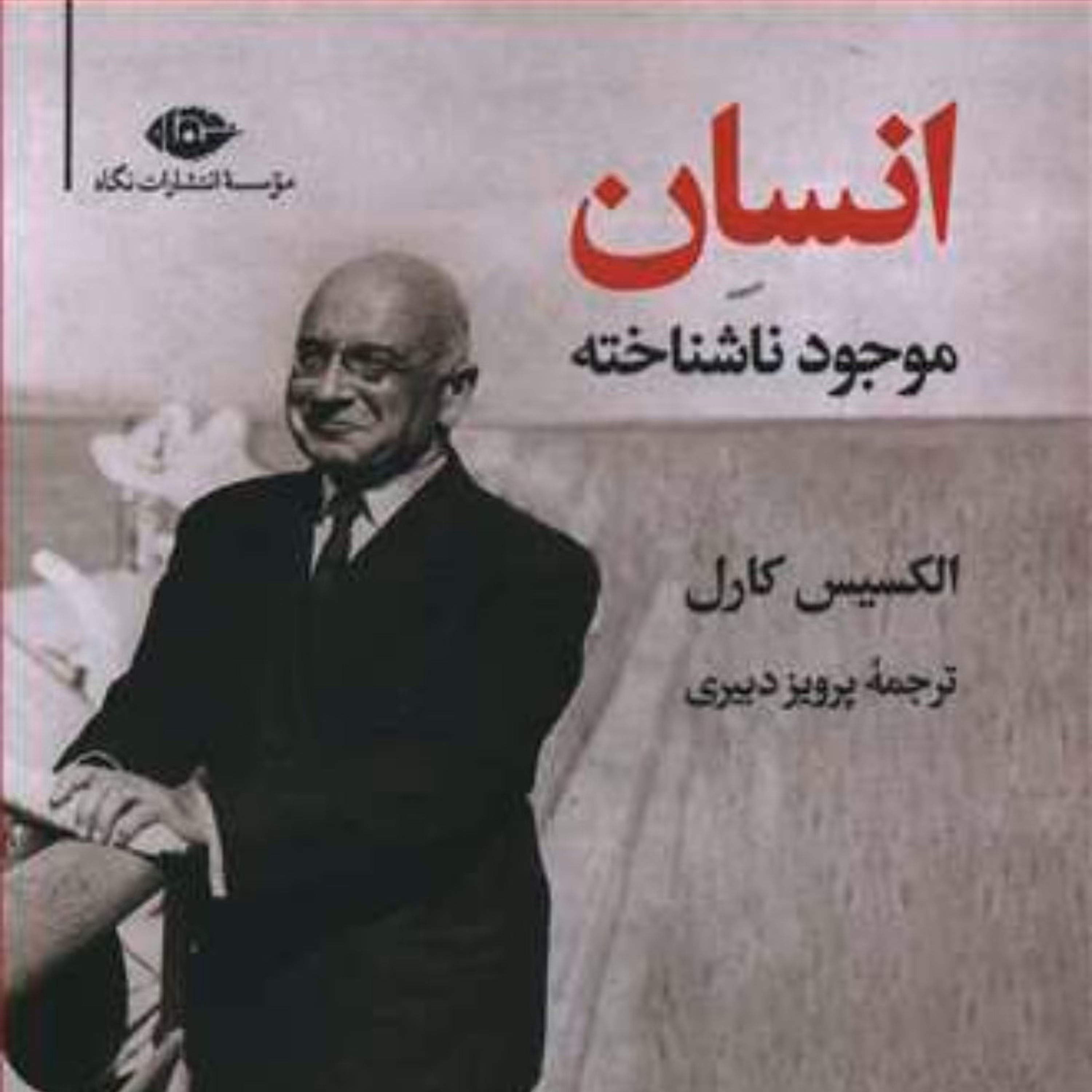انسان موجود ناشناخته