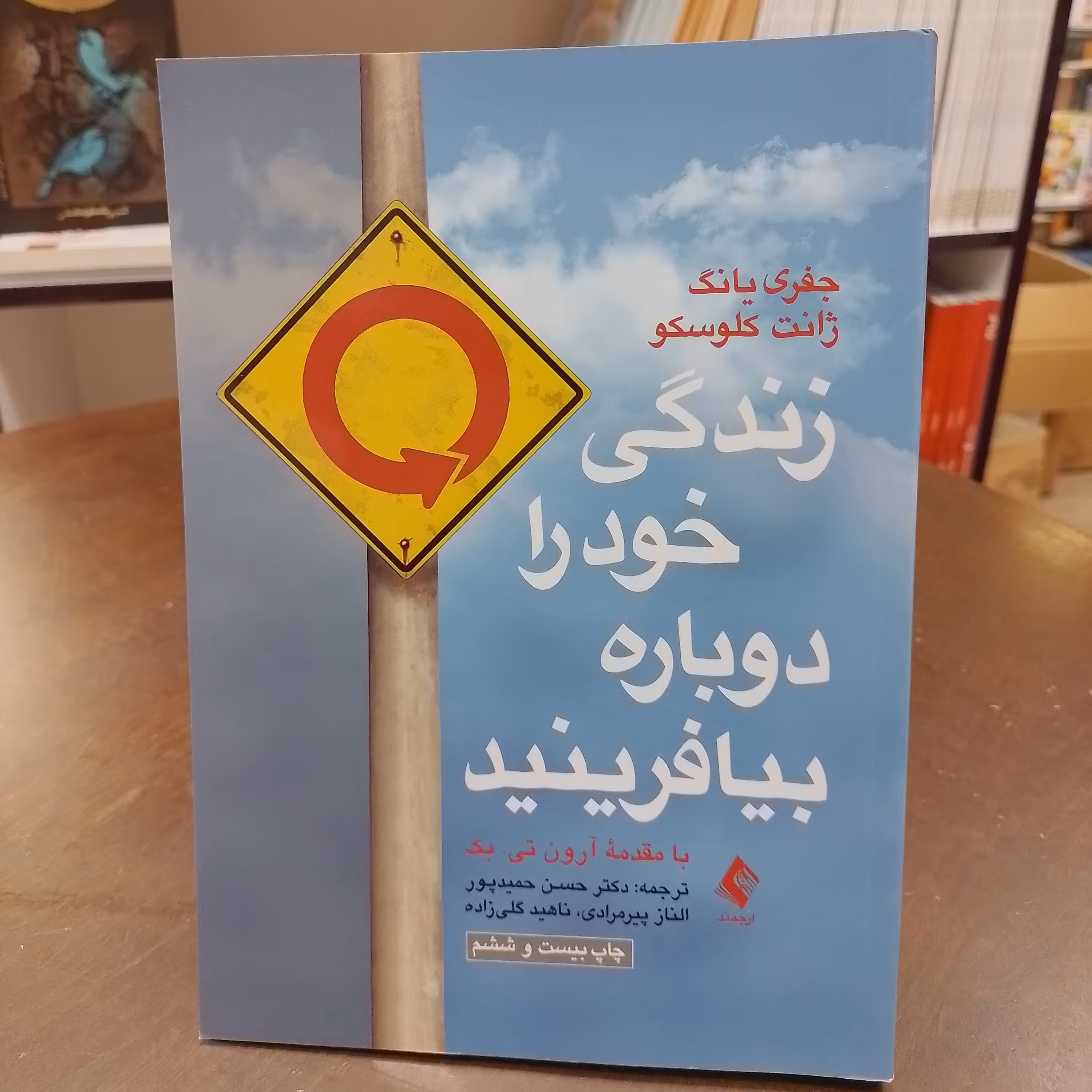 زندگی خود را دوباره بیافرینید.جفری یانگ