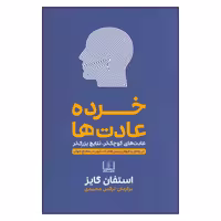 کتاب خرده عادت ها اثر استفان گایز انتشارات شمشاد 