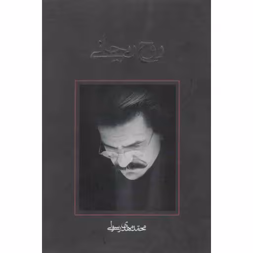 فیلمنامه 12: روح ریحانی