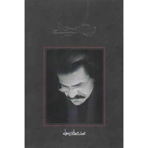 فیلمنامه 12: روح ریحانی